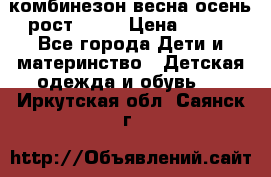 комбинезон весна-осень рост 110  › Цена ­ 800 - Все города Дети и материнство » Детская одежда и обувь   . Иркутская обл.,Саянск г.